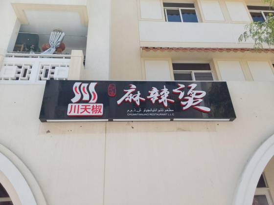 CHUANTIANJIAO RESTAURANT