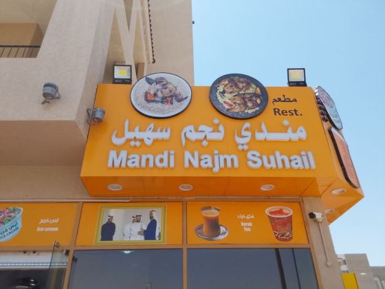 Mandi Najm Suhail Restaurant