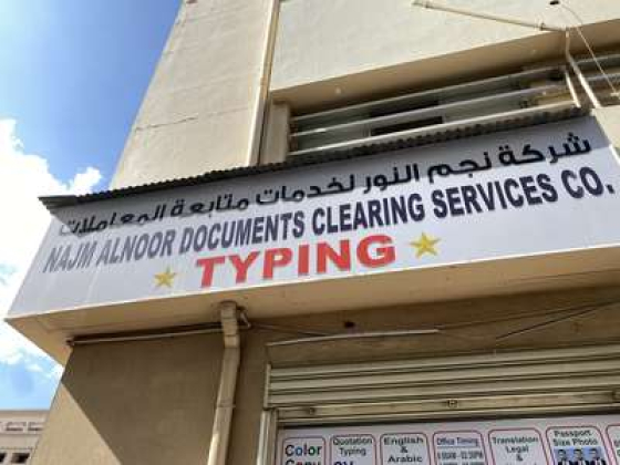 Najm Alnoor Documents Clearing Services Co.