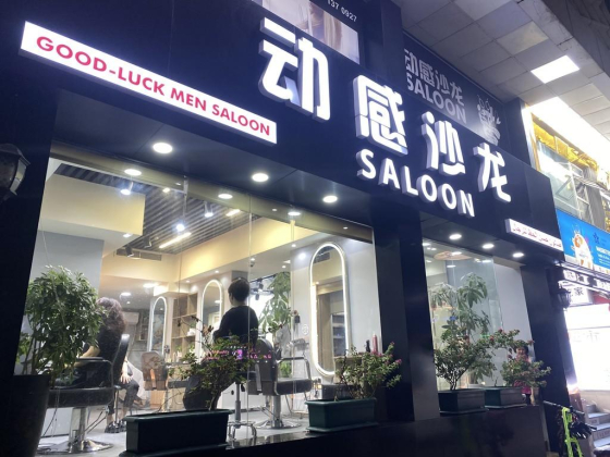 Good-luck Men Saloon