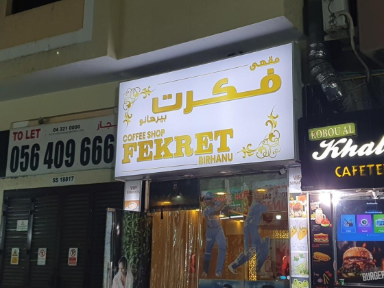 Fekret Birhanu Coffee Shop