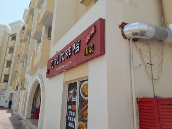 Peng Li Restaurant