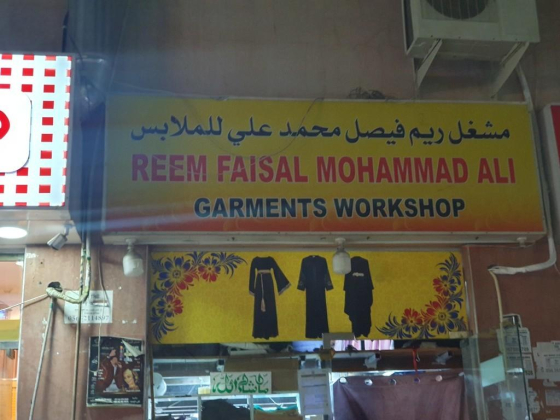Reem Faisal Mohammed Ali Garments Workshop