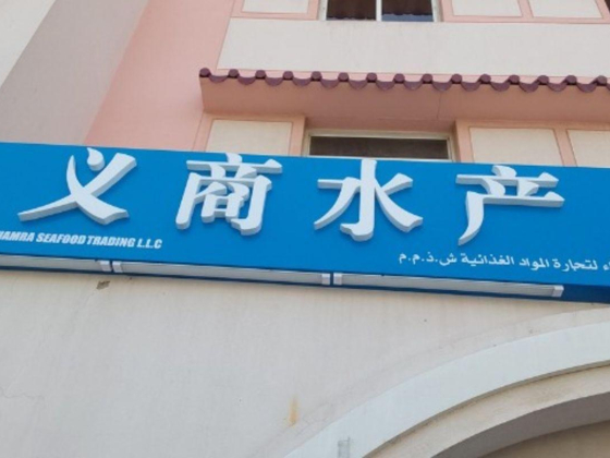 Al Samaka Al Hamra Foodstuff Trading