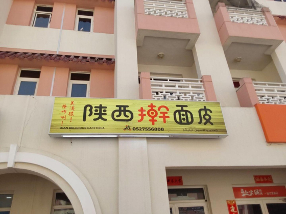 Xian Delicious Cafeteria