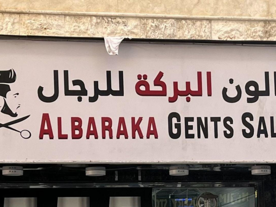 Albaraka Gents Salon