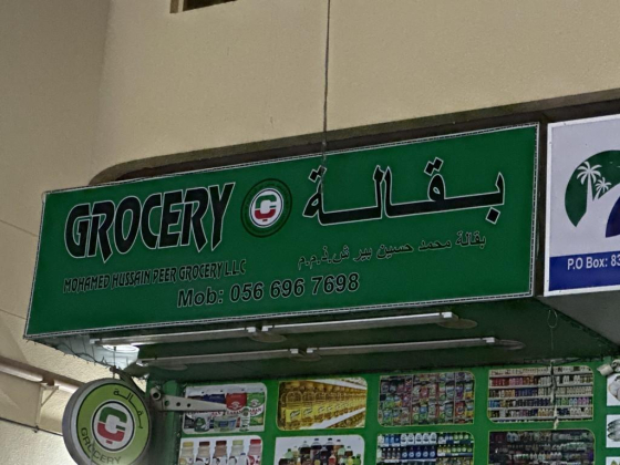 Mohamed Hussain Peer Grocery