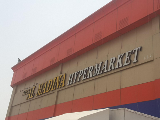 Azhar Al Madina ​Hypermarket