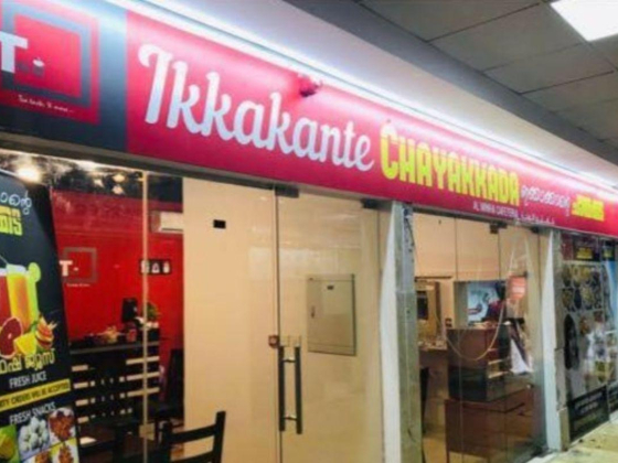 Al Minha Cafeteria (Ikkakante Chayakada)