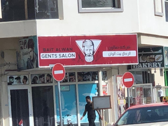 Bait Alwan Gents Salon