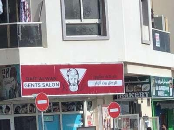 Bait Alwan Gents Salon