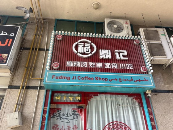 Fuding Ji Coffee Shop