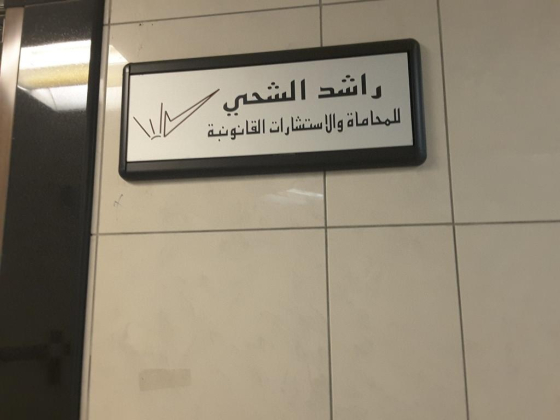 Rashed Al Shehhi Advocates & Legal Consultant