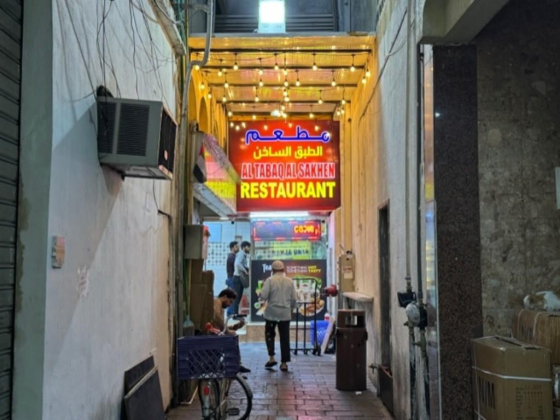 Al Tabaq Al Sakhen Restaurant