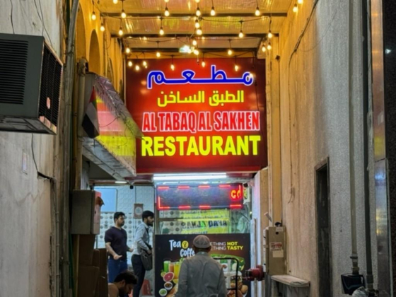 Al Tabaq Al Sakhen Restaurant