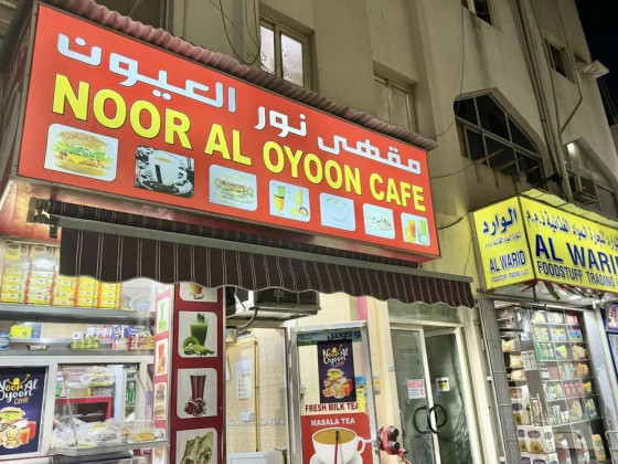Noor Al Oyoon Cafe