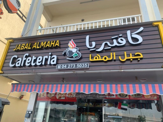 Jabal Almaha Cafeteria