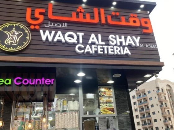 Waqt Al Shay Al Aseel Cafeteria
