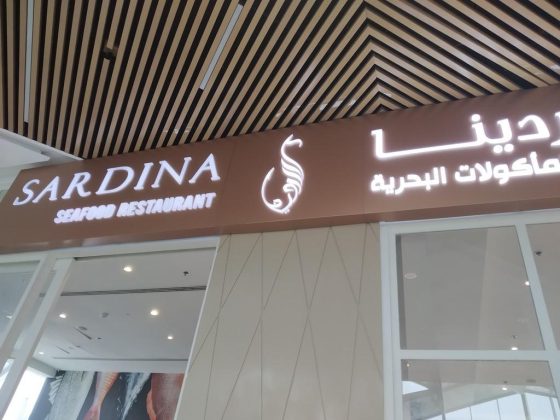 Qaser Sardina Seafood Restaurent