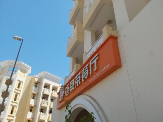 Al Hamra Restaurant