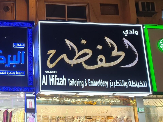 Wadi Alhifzah Tailoring & Embroidery