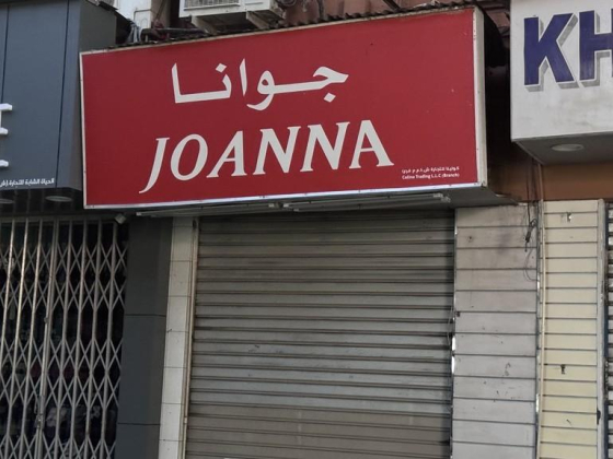 Joanna (Colina Trading)