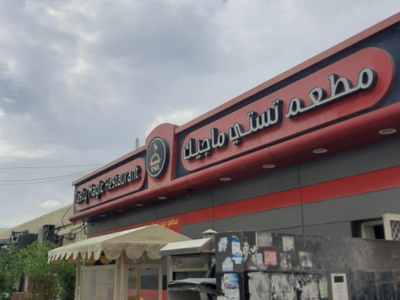 Najmat Wadi Al Baraka Supermarket