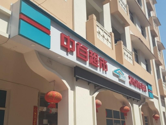 Zhong Bai Supermarket