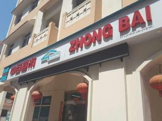 Zhong Bai Supermarket