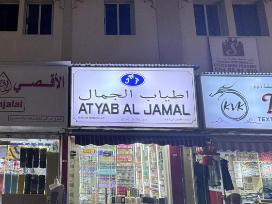 Atyab Aljamal Perfume Trading