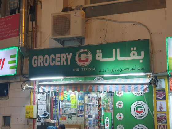 Amir Hossain Bapari Grocery