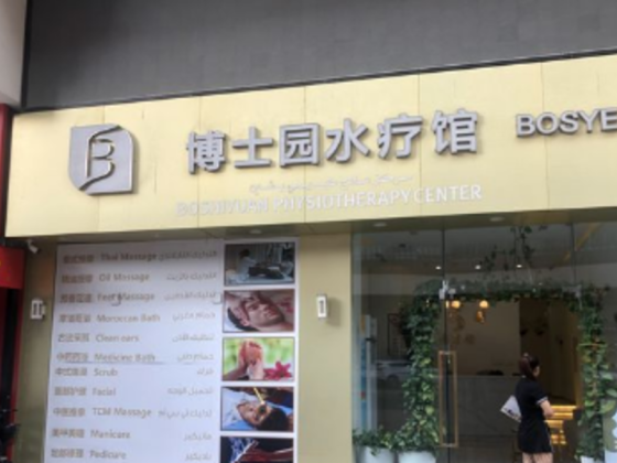 Boshiyuan Physiotherapy Center