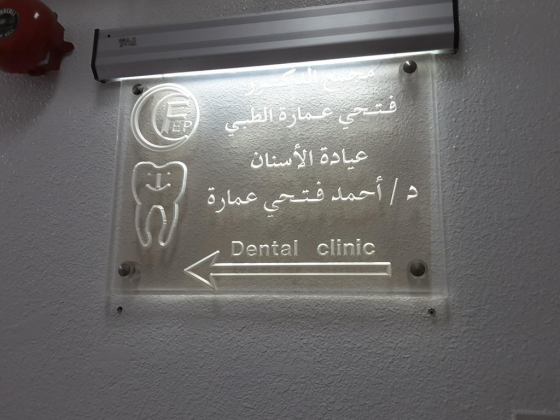 Dr. Fathi Emara Medical Polyclinic
