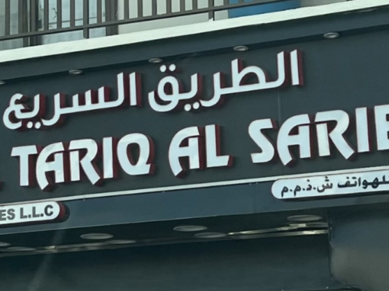 Al Tariq Al Sarie Phones
