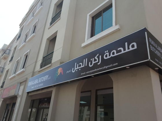 Rukn Al Jabal Butchery