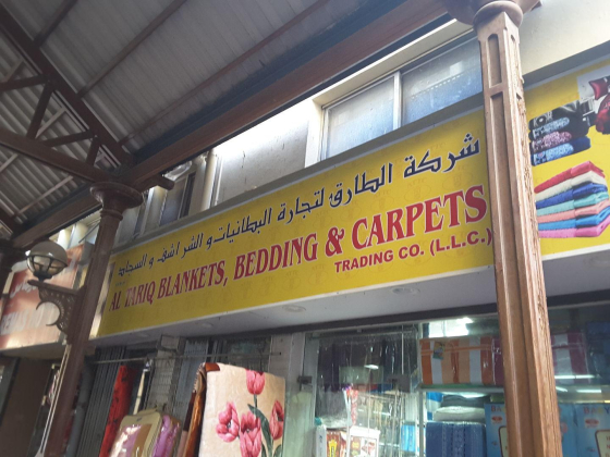 Al Tariq Blankets, Bedding & Carpets Trading Co.