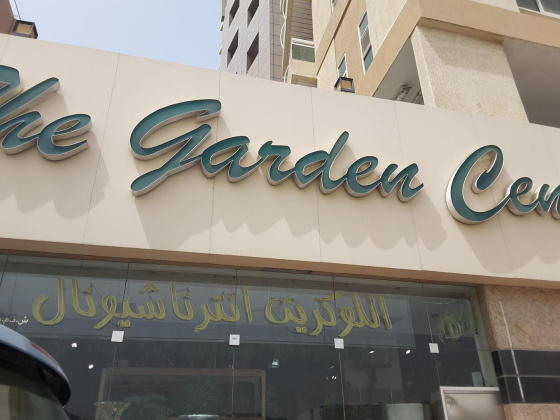 The Garden Centre