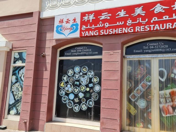 Yang Susheng Restaurant