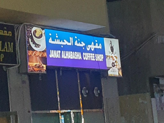 Janat Alhabasha Coffee Shop