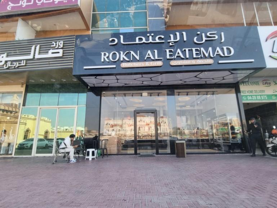 Rokn Al Eatemad Butchery And Grill L.l.c (branch)