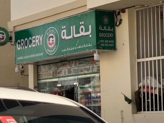 Jahirul & Sala Uddin Grocery