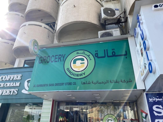 Al Rahmaniya Saha Grocery Store