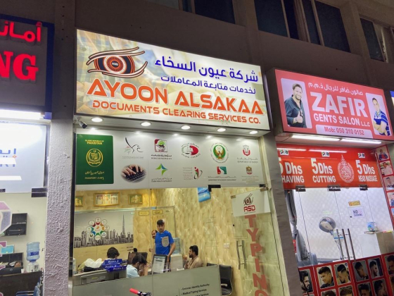Ayoon Alsakaa Documents Clearing Services