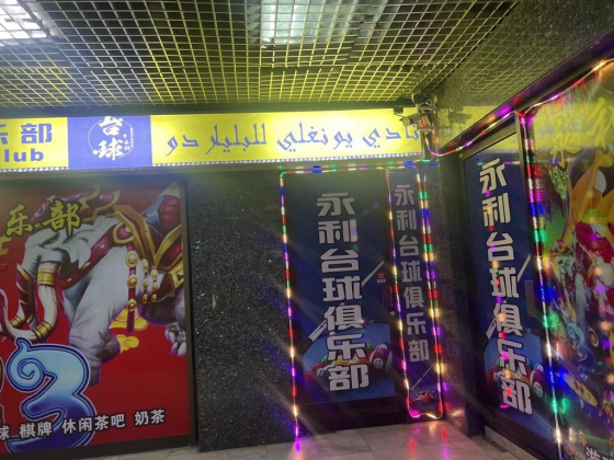 Yongli Billiard Hall