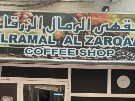 Alramal Al Zarqaa Coffee Shop