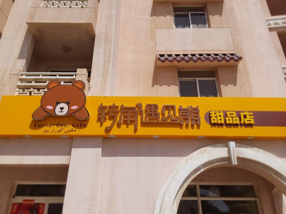 Corner Bear Cafe