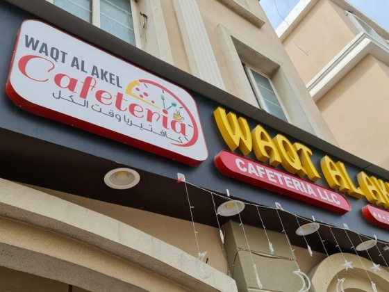 Waqt Al Akel Cafeteria