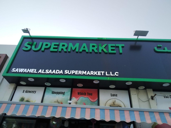 Sawahel Alsaada Supermarket