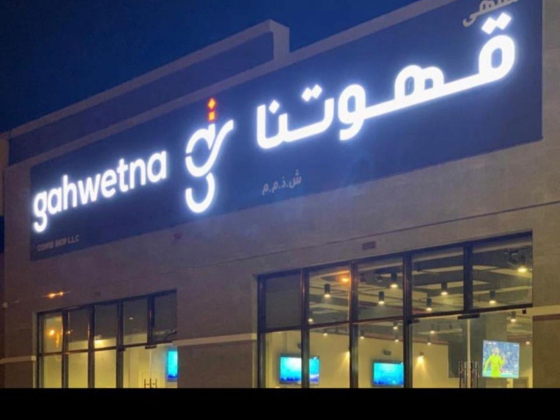 Gahwetna