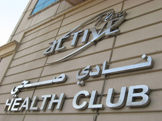 Active Plus Health Club & SPA